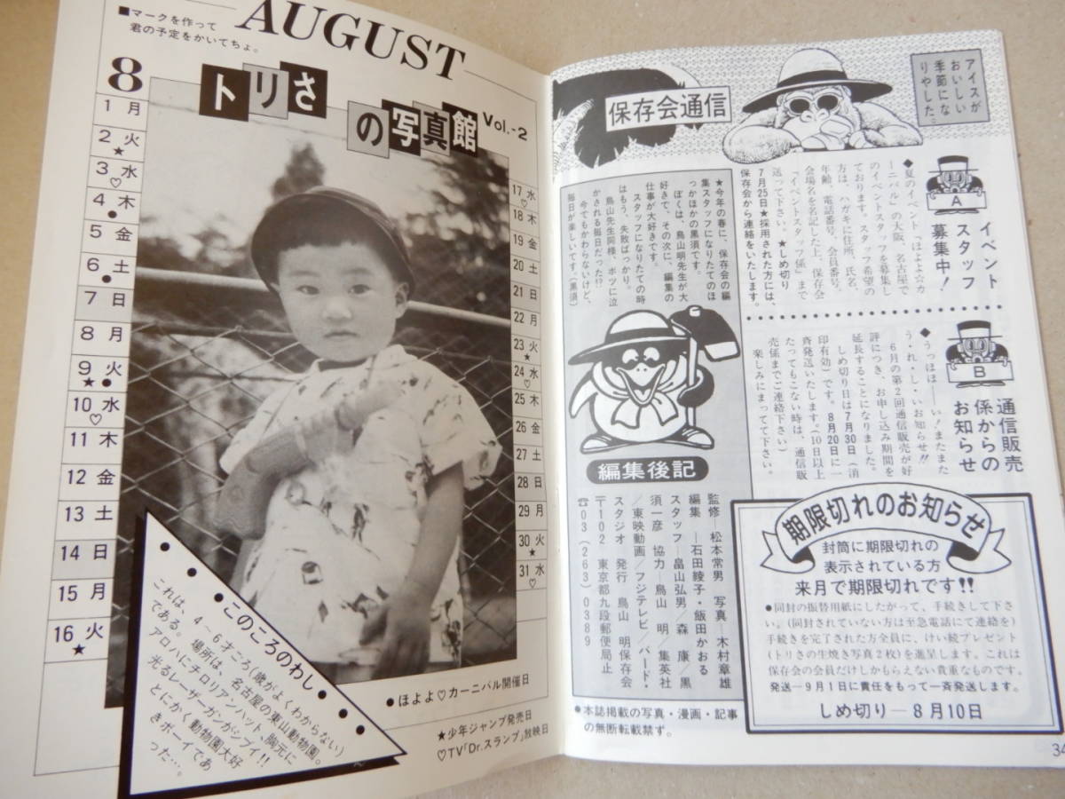 鳥山明保存会 BIRD LAND PRESS 鳥山通信 ございます 1983年7月 7号 Dr 