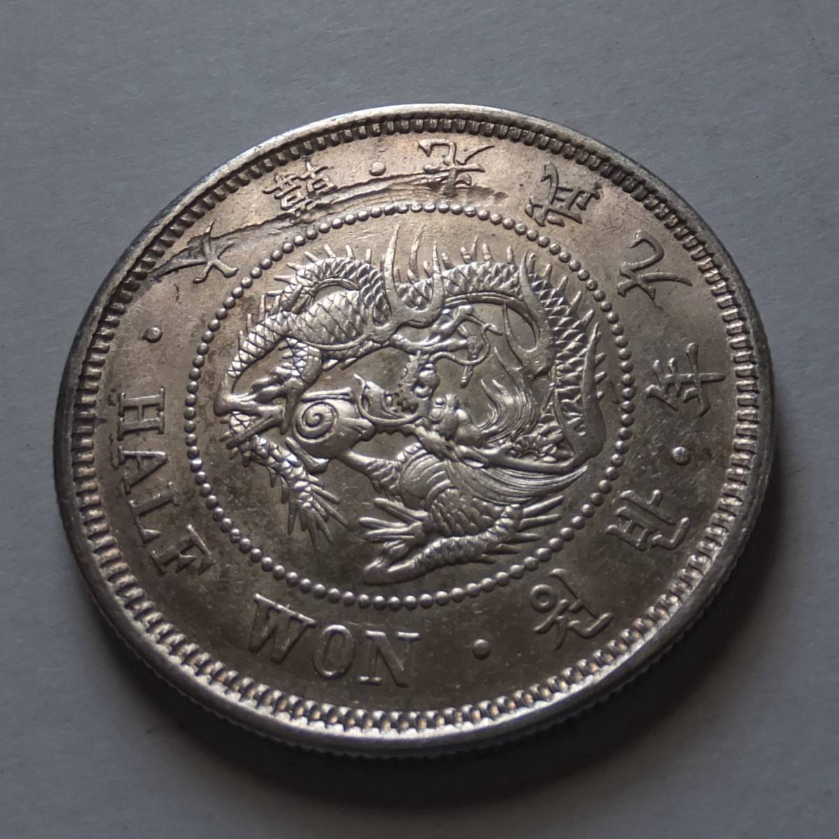 1905年(光武9年)韓国（大韓帝国）ハーフウォン(半圜)銀貨 s*e様 1905年