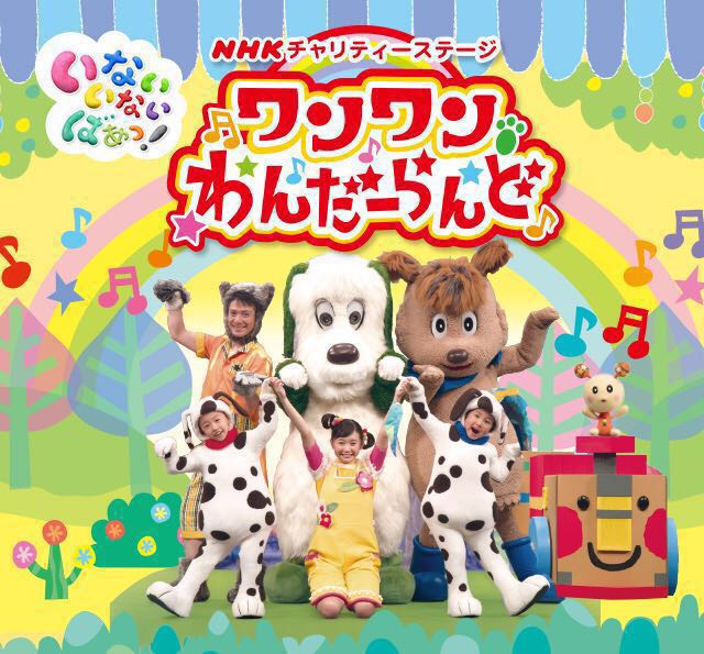 いないいないばあっ！ワンワンわんだーらんど ＮＨＫホール公演 7/15 15:00開演_1