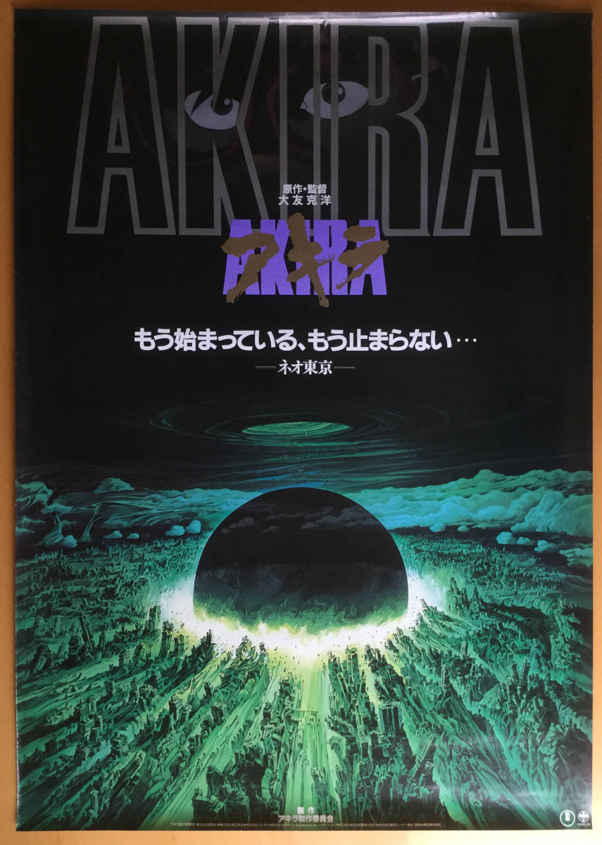 極美品】大友克洋 AKIRA アキラ 原画展 ポスター B1 おまけ付 写真14/38