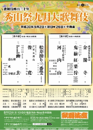秀山祭九月大歌舞伎｜歌舞伎座｜歌舞伎美人 秀山祭九月大歌舞伎 歌舞伎