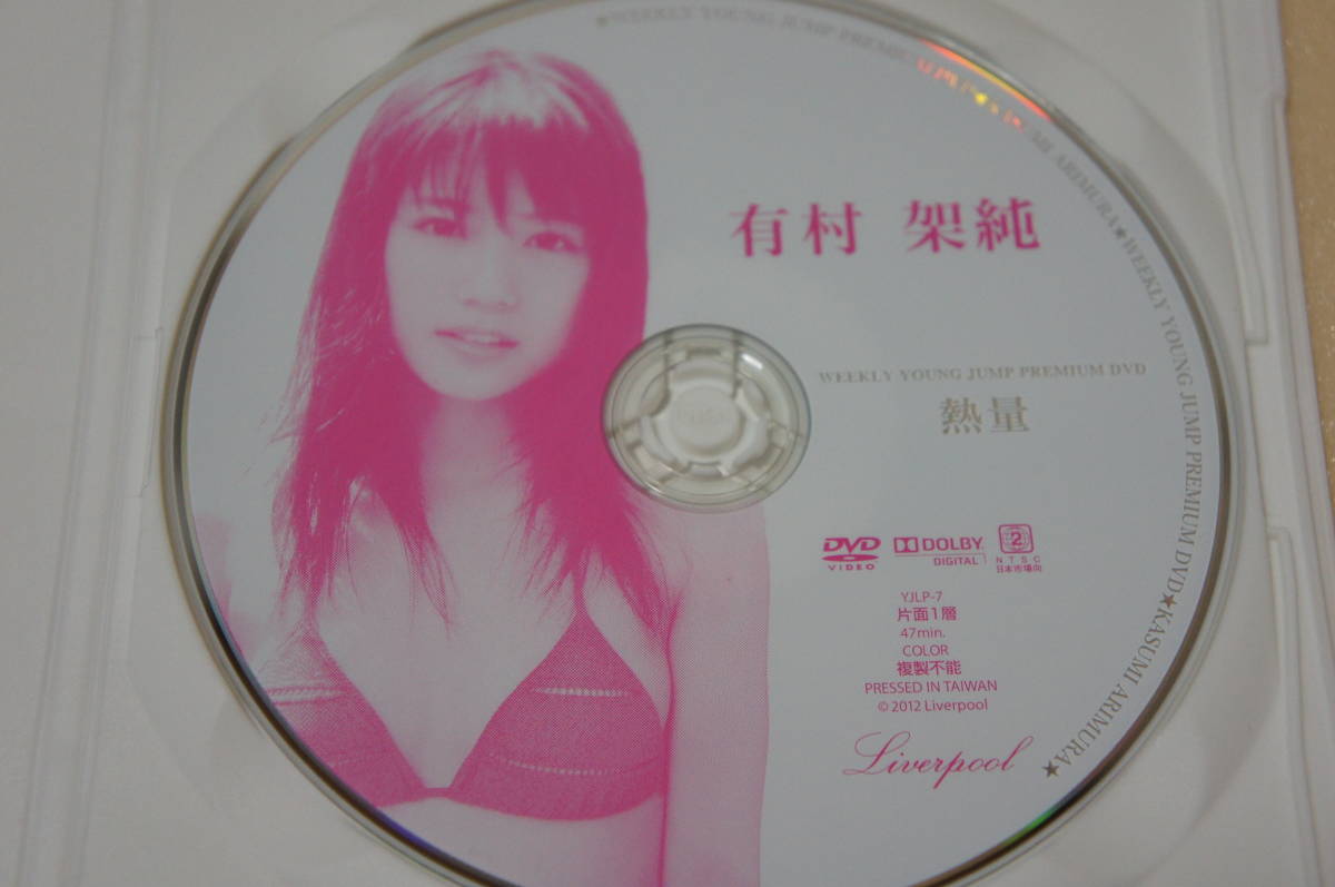 有村架純 熱量 ヤングジャンプDVD_5