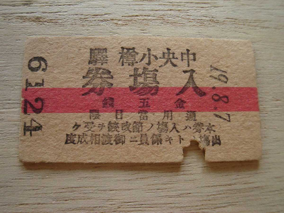 戦前 大正 硬券 中央小樽驛 入塲券 /6124/No.10