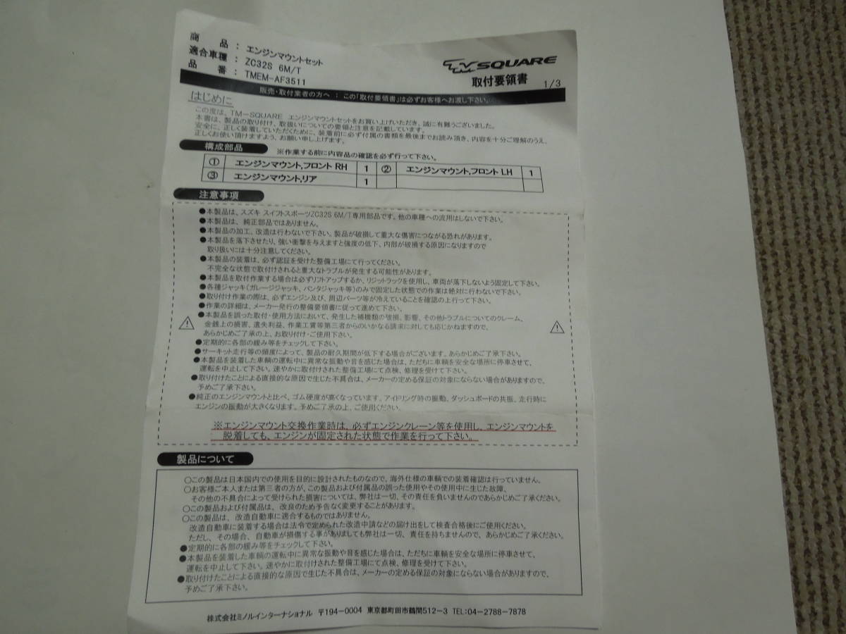 TM- SQUARE ZC32S 強化エンジンマウント2点 中古品_5