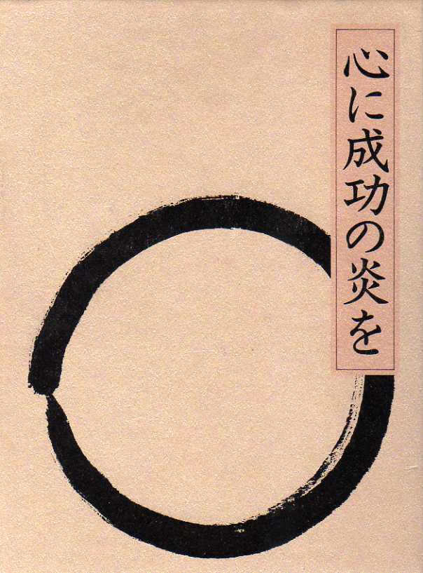 心に成功の炎を | 中村 ⁄ - 中村天風 心に成功の炎を(中村天風 日本 