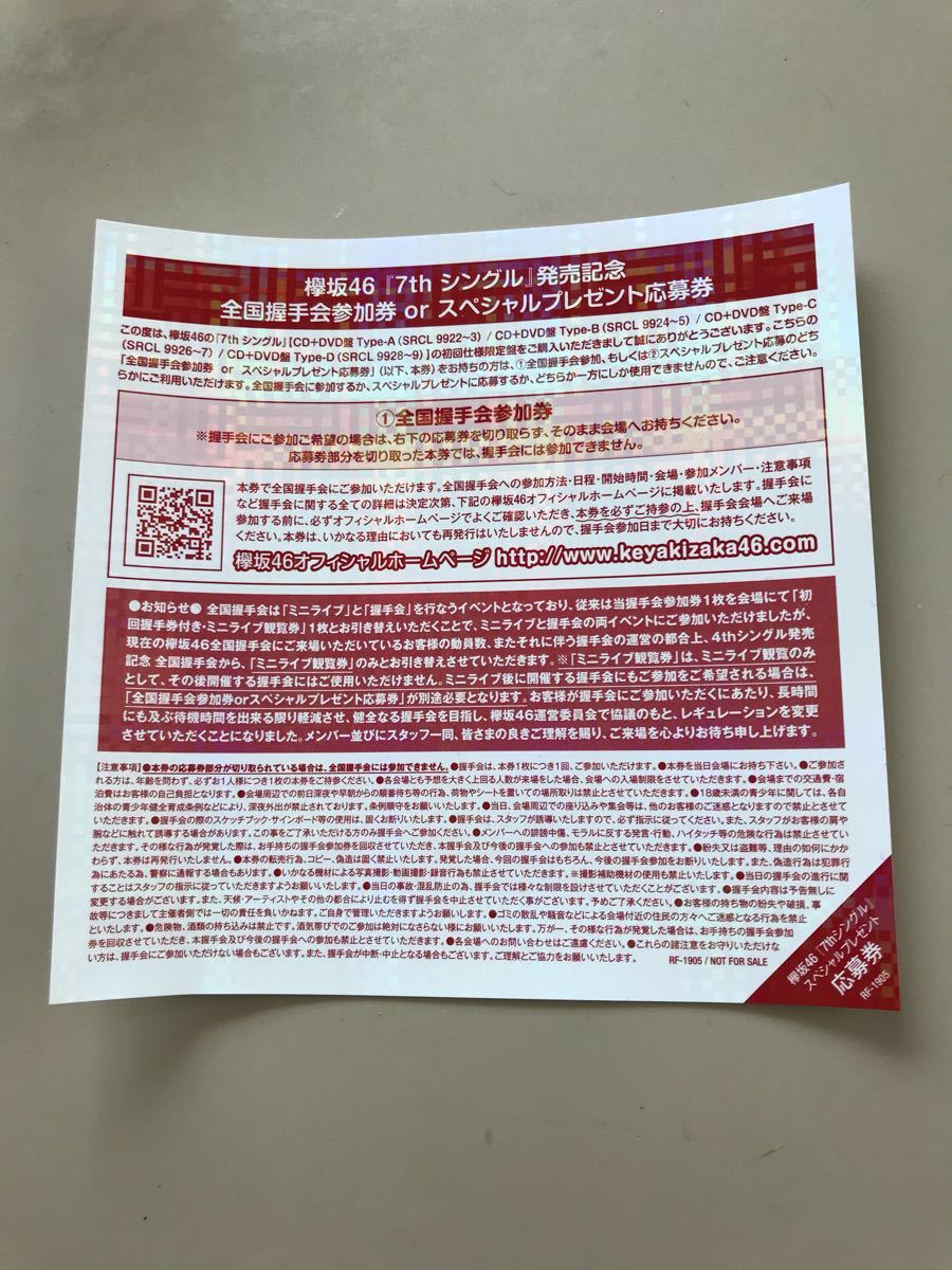 欅坂46 7th シングル 発売記念 全国握手券orプレゼント応募券1枚 アンビバレント(け)|売買されたオークション情報、yahooの商品 ...