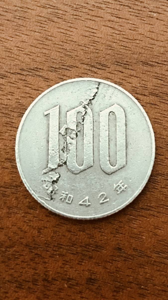 昭和42年 100円 硬貨 エラーコイン ヘゲ エラー_1