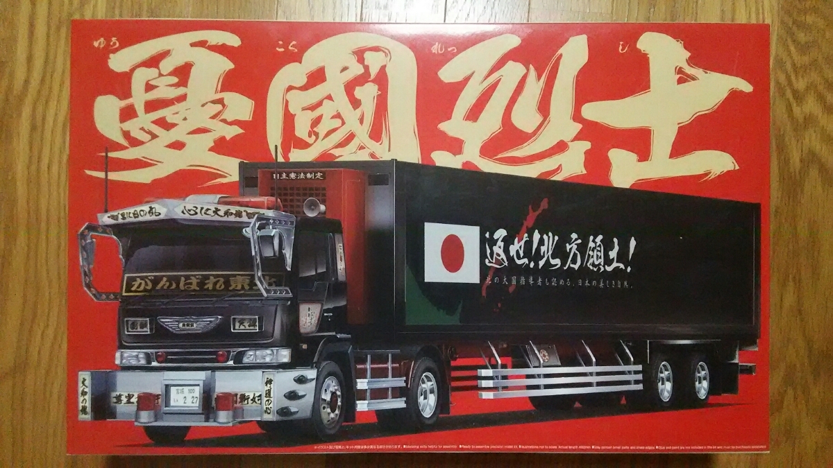 アオシマ 1 32 バリューデコトラ No 8 憂國烈士 憂国烈士 プラモデル 街宣車仕様 品 トラック トレーラー 売買されたオークション情報 Yahooの商品情報をアーカイブ公開 オークファン Aucfan Com