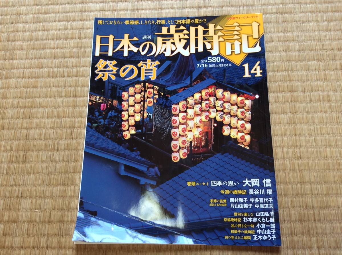 日本の歳時記 小学館 週刊 小学館ウィークリーブック 50巻セット 全50