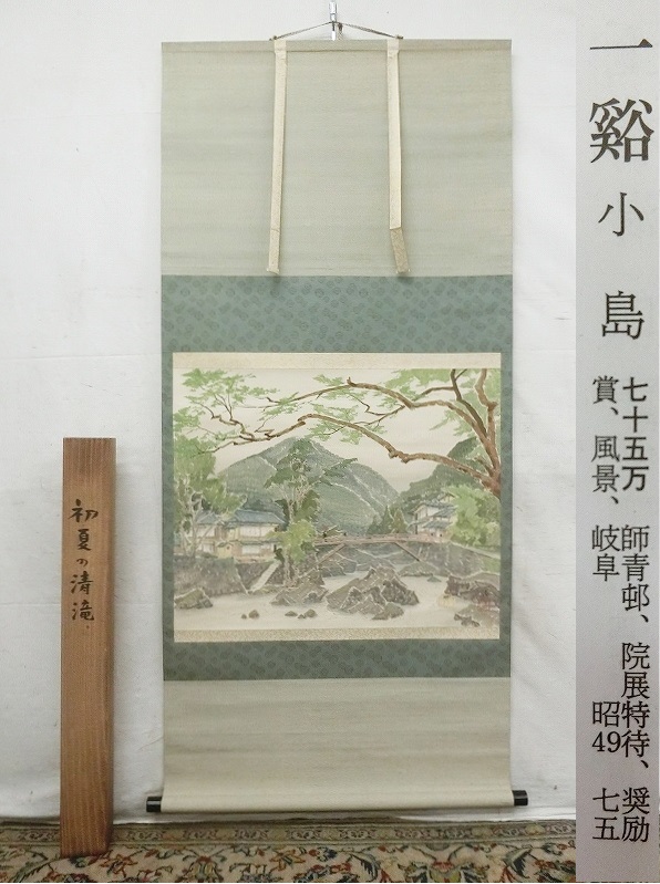 彩色山水 - 山水画 道具 掛け軸 | 真作⁄金子春雪⁄山水漁師図⁄桐共箱付