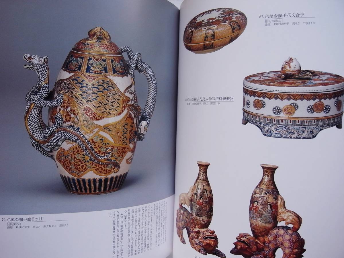 薩摩金襴手 －輸出陶磁の華－ ⁄ 古本、中古本、古書籍の通販は