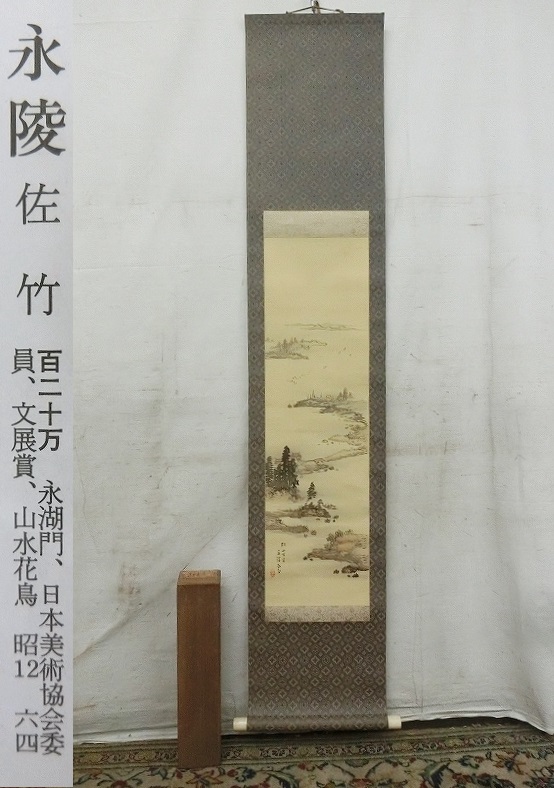 E07124 佐竹永陵 「江山万里」山水 肉筆絹本 掛軸 軸箱 道具 彩色山水 肉筆