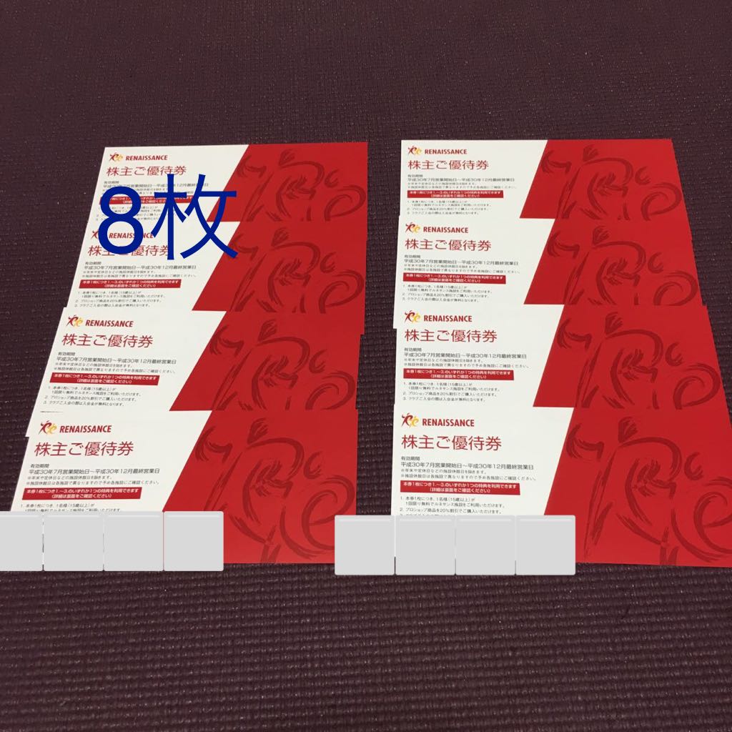 ルネサンスの株主ご優待券8枚 最新ルネサンス株主ご優待券8枚