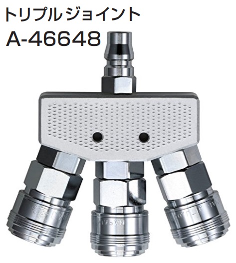 マキタ トリプルジョイント A-46648 makita トリプルジョイントカプラ