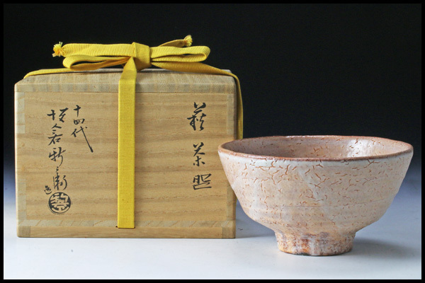 十四代 坂倉新兵衛 萩茶碗【茶道具／茶碗／桐箱入】 古美味】十四代坂倉新兵衛作 萩茶碗 茶道具 保証品 RXz1 萩茶碗 十四代