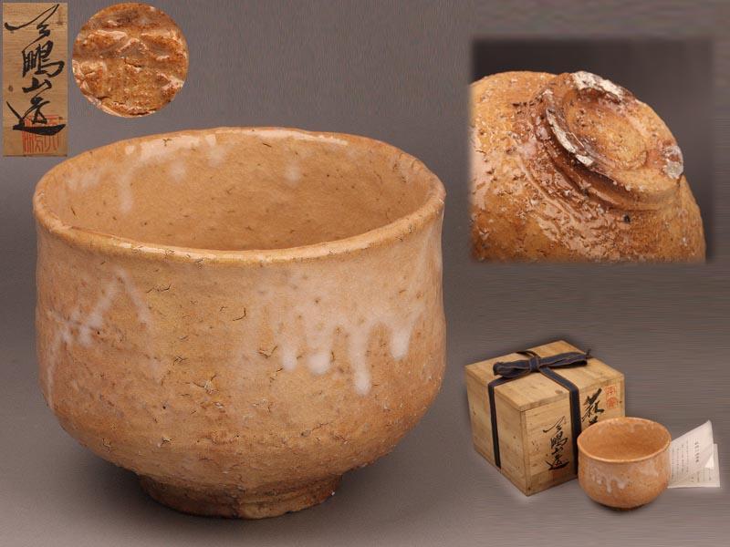財宝日本】『廣瀬淡雅』作 萩茶碗 共箱 本物保証 ：茶道具ay 天鵬山