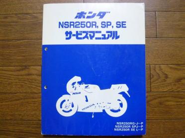 NSR250　サービスマニュアル NSR250 MC18、MC21 サービスマニュアル！！ 【公式通販】
