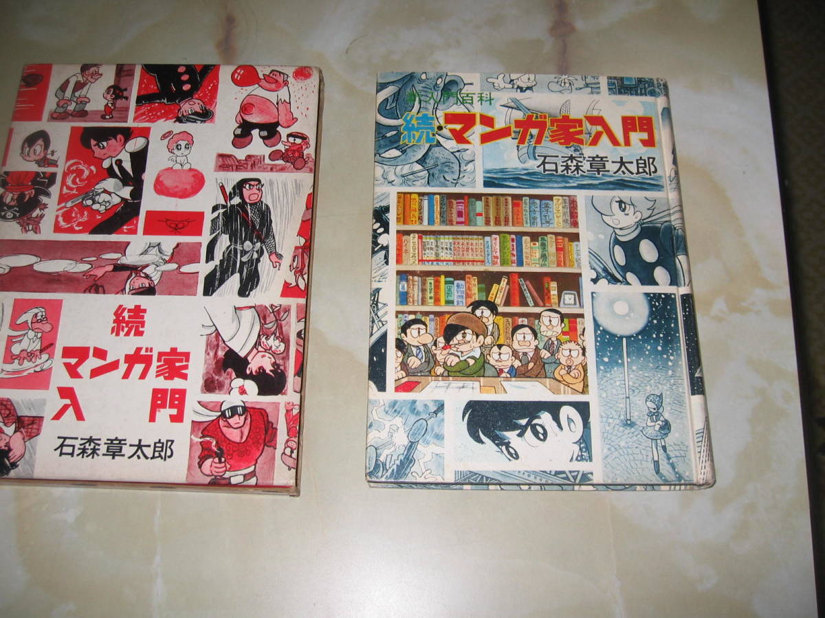 正規代理店 続マンガ家入門 石森章太郎 Www Direcauto Net