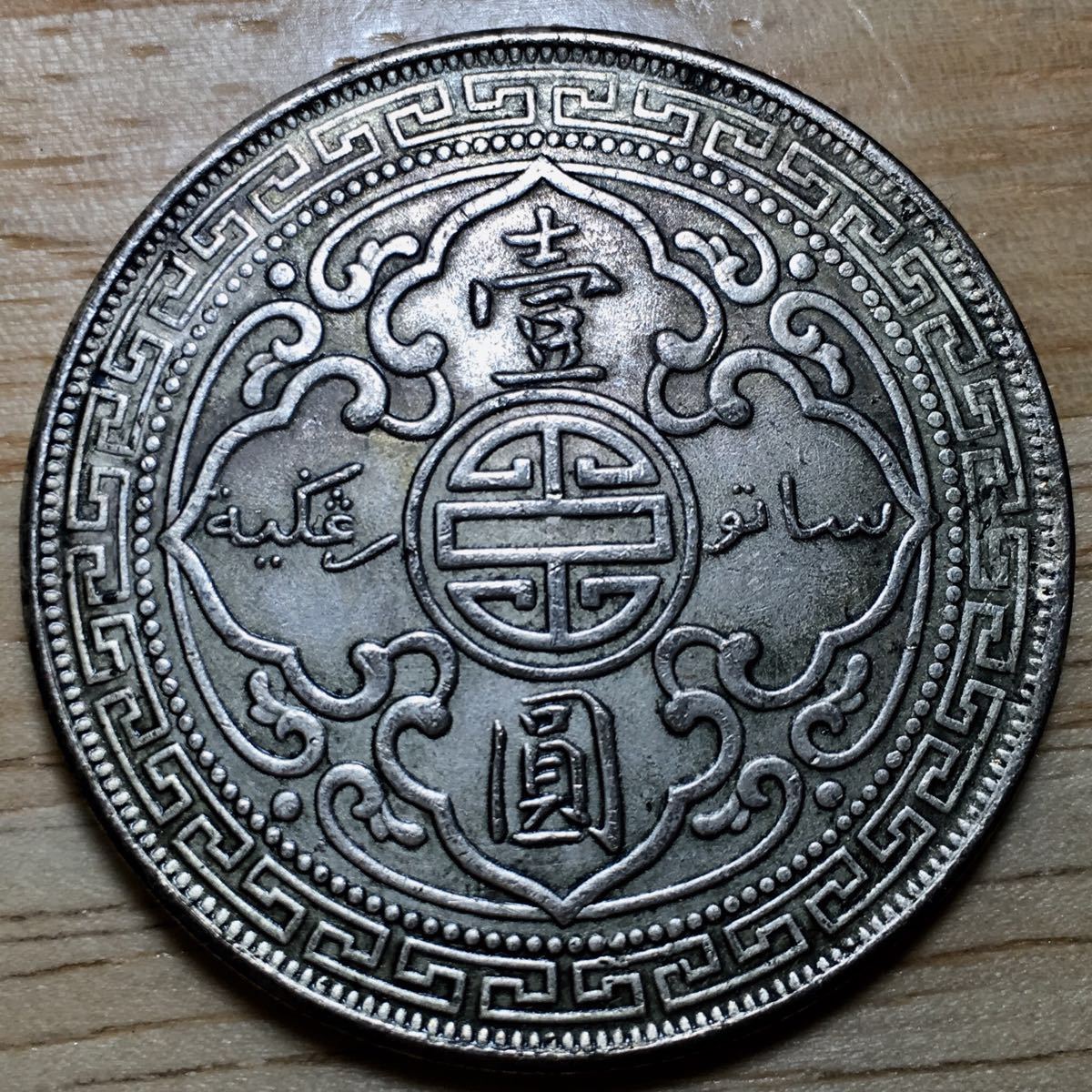 壹圓 1912年 1ドル 古銭 香港 貿易銀 中国 イギリス領香港 ビクトリア女王 壹圓 1912年 1ドル 古銭 香港 貿易銀 中国 イギリス領香港 ビクトリア女王