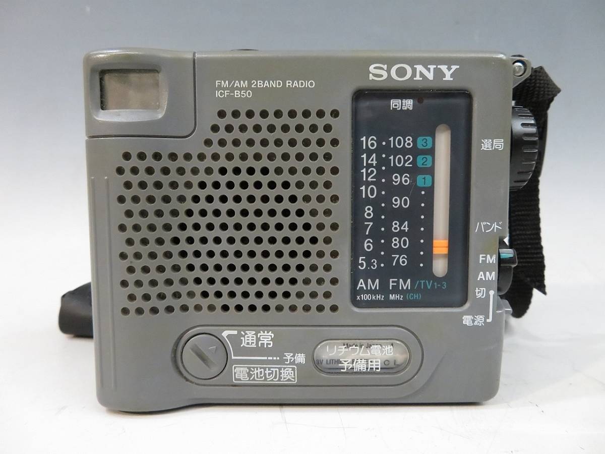 SONY/ソニー ICF-B50 AM/FM ポータブル防災ラジオ (828 動作品 ソニー 