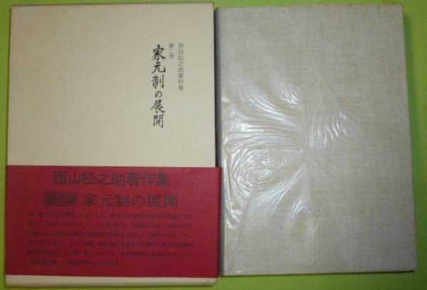 家元制の展開 西山松之助著作集 2 西山松之助 吉川弘文館 家