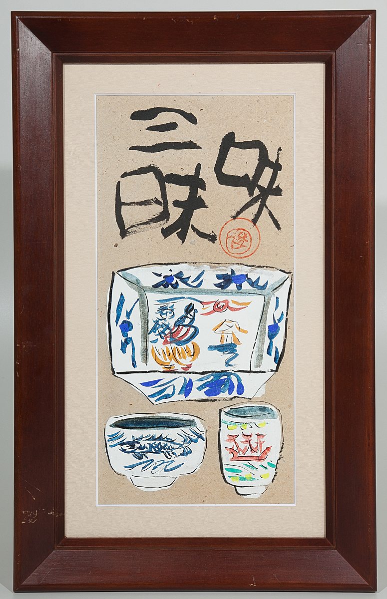 五】渡辺俊明 『味三昧』 墨彩 紙本 真作 額装 額、扁額 ホビー