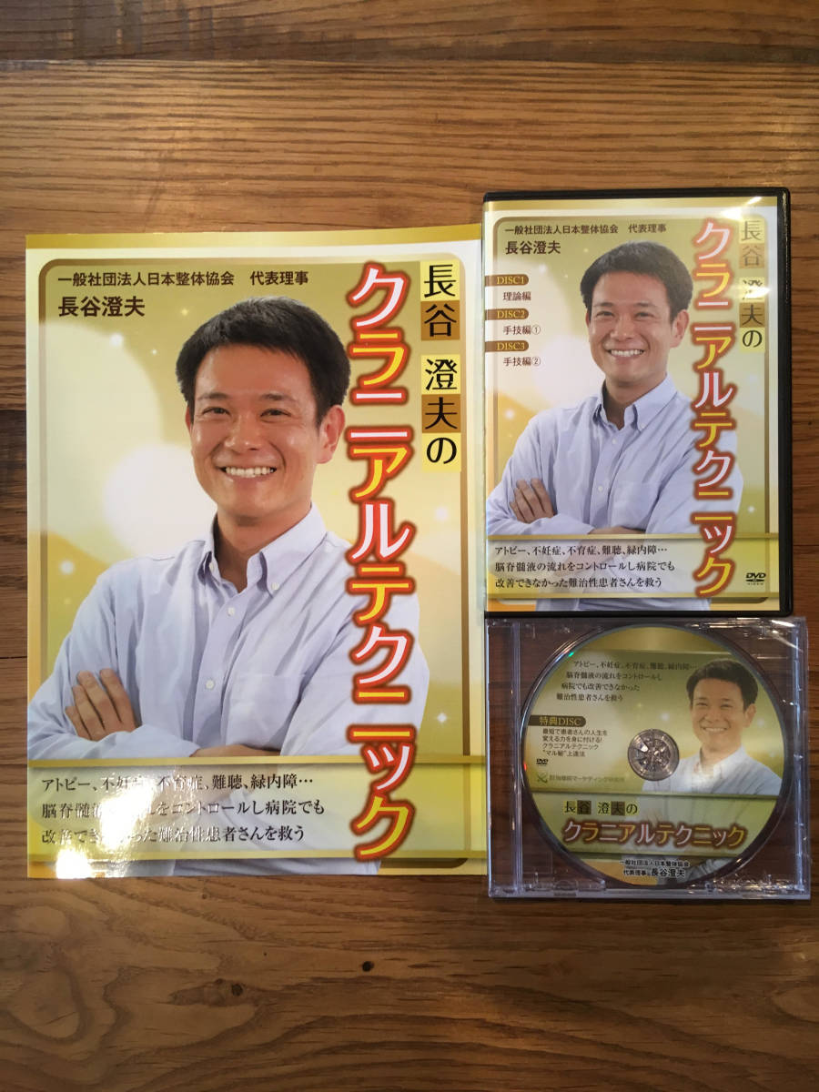 長谷澄夫のクラニアルテクニック DVD 特典ディスク 本付き