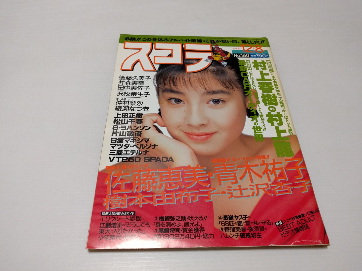 スコラ 160 19 12 佐藤恵美 青木祐子 樹本由布子 辻沢杏子 仲村梨沙 綾瀬なつき アイドル 芸能人 売買されたオークション情報 Yahooの商品情報をアーカイブ公開 オークファン Aucfan Com