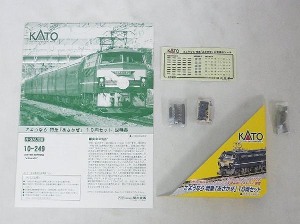 KATO 10-249 さようなら特急「あさかぜ」10両セット A/B カトー N