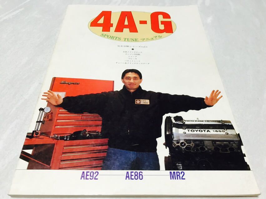 4A-G AE86 sports AE86（ハチロク）ベストセッティング MANUAL 4A 