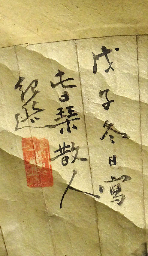 模写】緑屋□k7*g 掛軸*書/頼山陽 画/田能村直入（雲外賞）『扇面 山渓