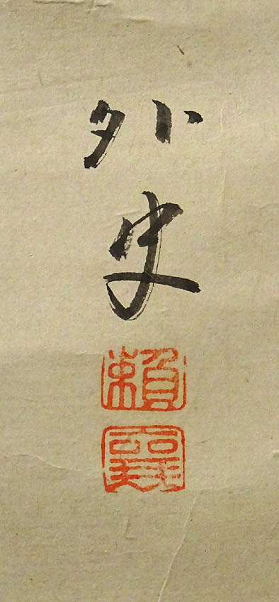 模写】緑屋□k7*g 掛軸*書/頼山陽 画/田能村直入（雲外賞）『扇面 山渓