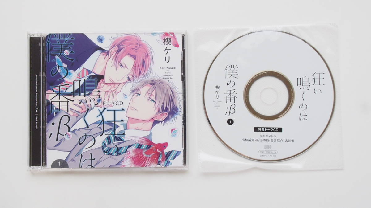 BLCD 」フィフスアベニュー特典CDと狂僕カフェ 狂い鳴くのは僕の番 