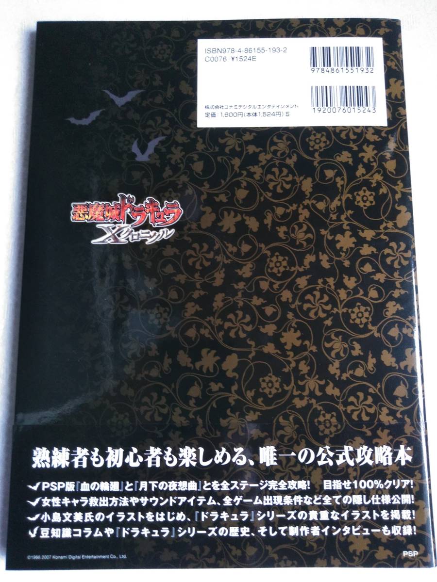 悪魔城ドラキュラｘクロニクル 血の輪廻 月下の夜想曲 公式ガイド 初版 帯付き レア攻略本 アクション 売買されたオークション情報 Yahooの商品情報をアーカイブ公開 オークファン Aucfan Com