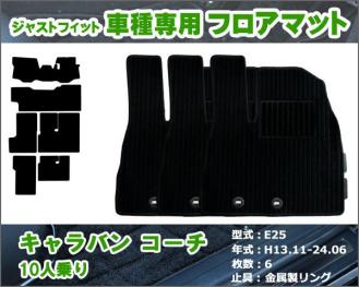 日産　キャラバンコーチ　E24 フロアマット 即日発送 フロアマット 日産 キャラバン コーチ E25 10人乗り H13.11