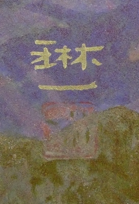 ☆日本画☆ 間瀬琳一 『朝雲富士』 共シール P10号 【中京画壇