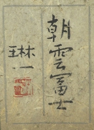 ☆日本画☆ 間瀬琳一 『朝雲富士』 共シール P10号 【中京画壇