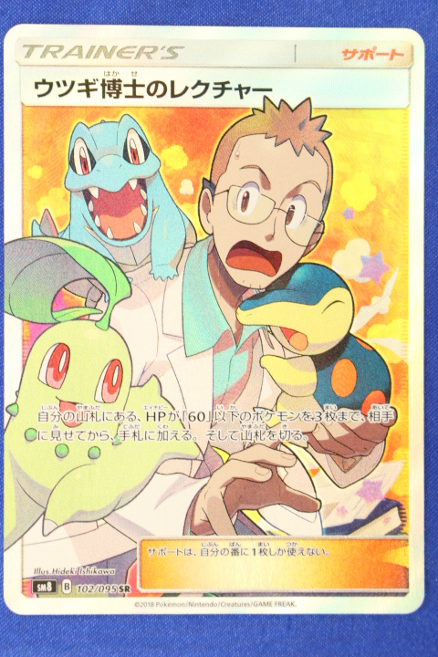 E1260 ⑨ ポケモンカードゲーム SM8-102 SR ウツギ博士のレクチャー