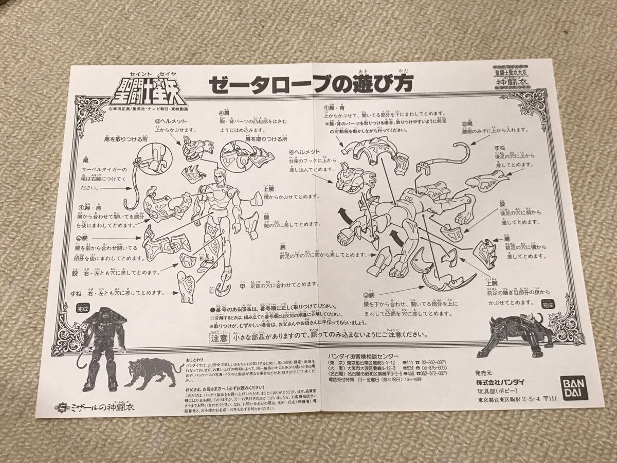 ゼータローブ 聖闘士星矢 聖闘士聖衣大系 ミザールの神闘衣 バンダイ 