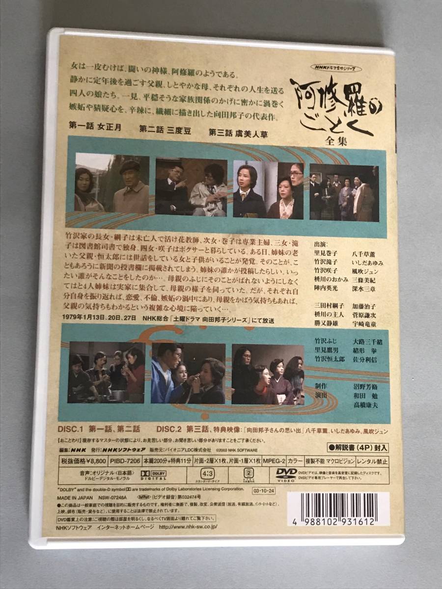 NHKドラマ名作シリーズ 向田邦子『阿修羅のごとく 全集』 送料込み！
