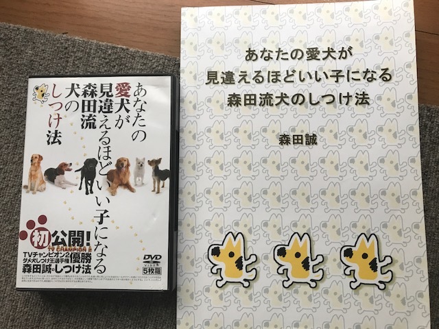 正規品・中古】森田誠のあなたの愛犬が見違えるほどいい子になる森田流