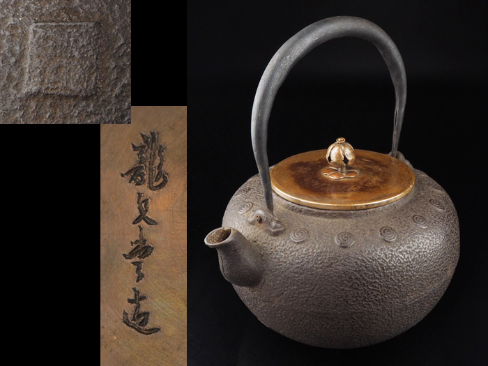 夢工房】龍文堂 造 渦丸紋 丸形 鉄瓶 龍文堂 蓋 A236 【公式通販】