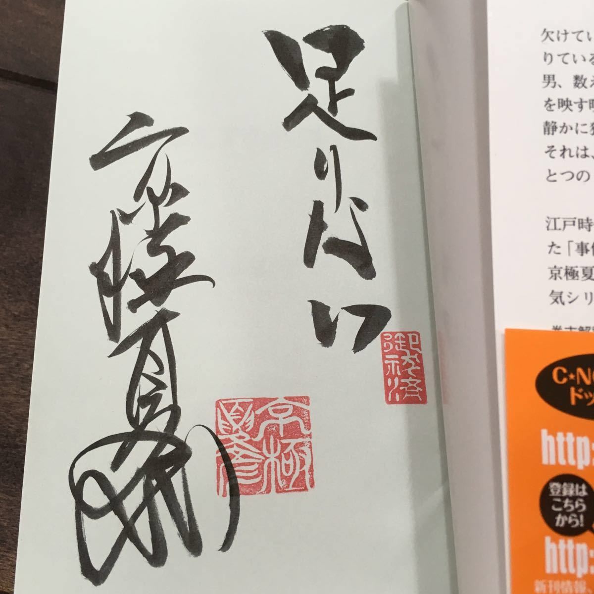 直筆サイン本、京極夏彦「数えずの井戸」