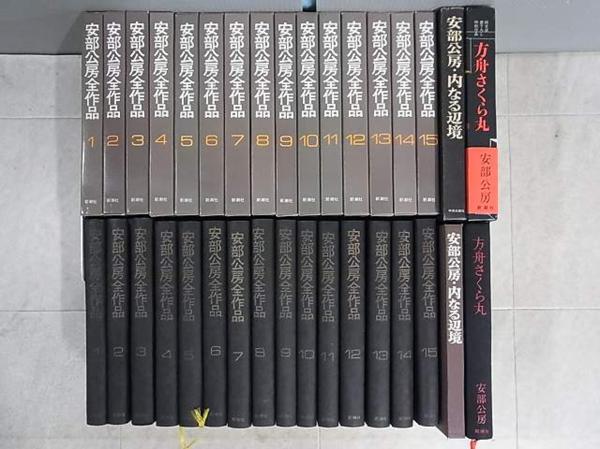 本 安部公房全作品 新潮社 15巻揃