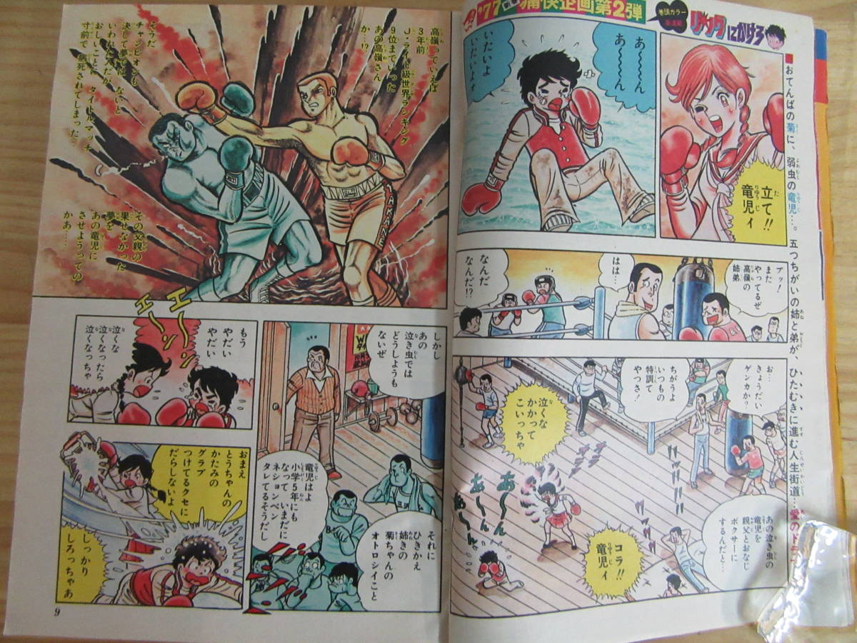 週刊少年ジャンプ 1977年2号 リングにかけろ 新連載 【公式通販】