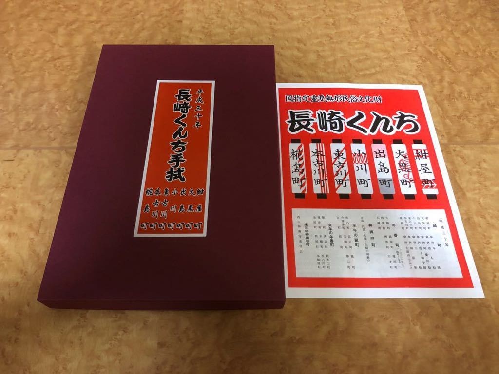 平成30年「長崎くんち手拭いセット」限定 プログラム コッコデショ 