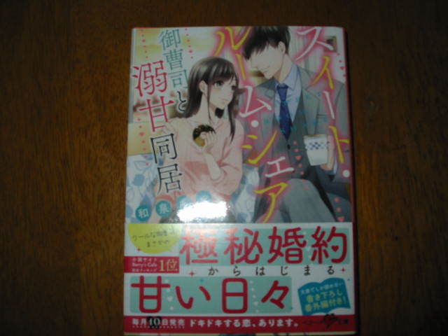 ベリーズ文庫♪和泉 あや☆スイート・ルーム・シェア ~御曹司と溺甘同居~ _1