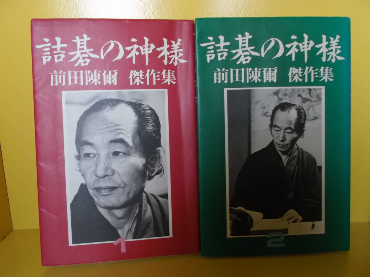 詰碁の神様 : 前田陳爾 前田陳爾傑作集 0 監修｜東京