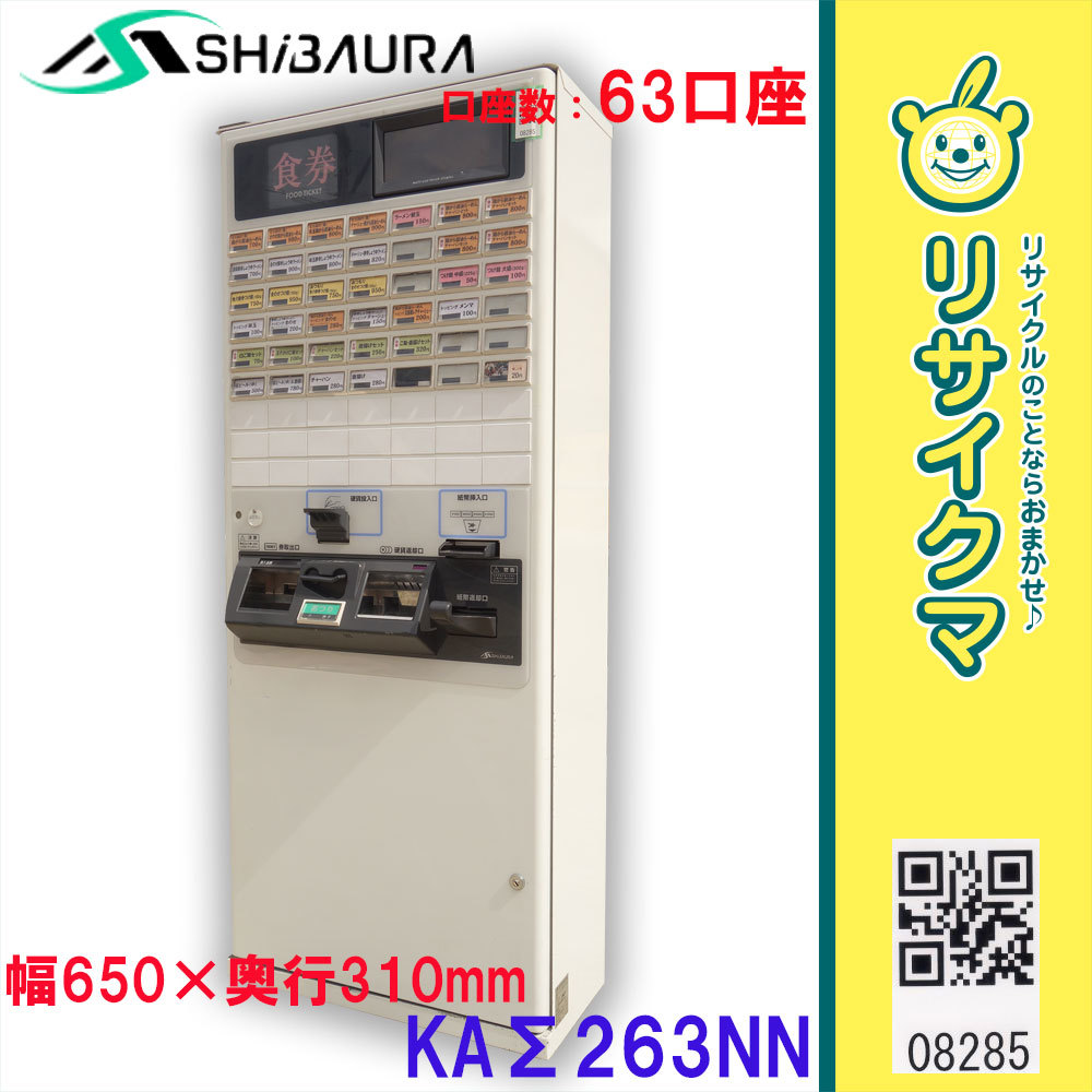 中古券売機｜ 芝浦（SHIBAURA） 券売機 エーワン オフィスハードウェア