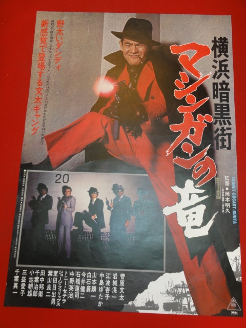 映画ポスター 横浜暗黒街　マシンガンの竜　菅原文太　渡世　千葉真一　田中邦衛 映画ポスター 横浜暗黒街 マシンガンの竜 菅原文太 渡世 千葉真一 田中